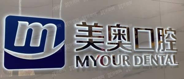 西安正规口腔医院排名前十名单：西安美奥口腔.jpg