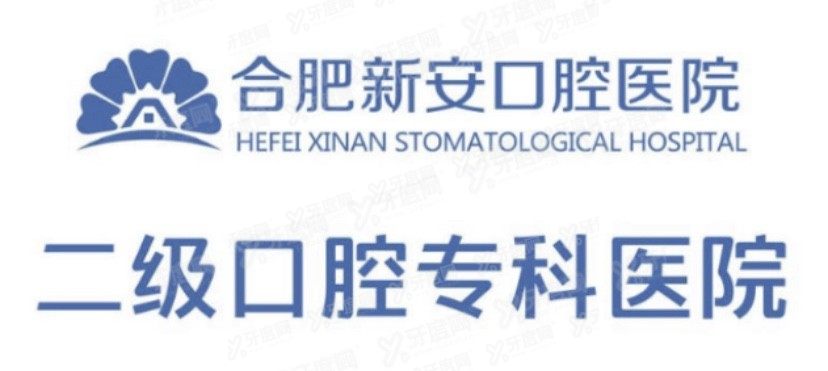 合肥新安囗腔医院怎么样www.yadoo.cn.jpg