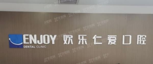 沈阳欢乐口腔.jpg