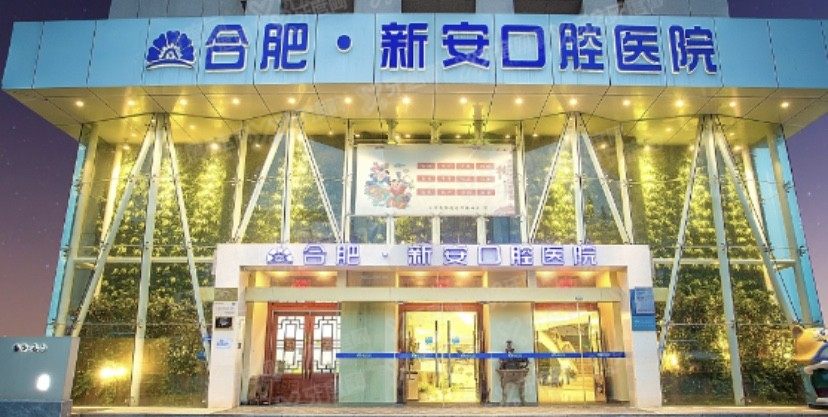 合肥新安囗腔医院怎么样www.yadoo.cn.jpg