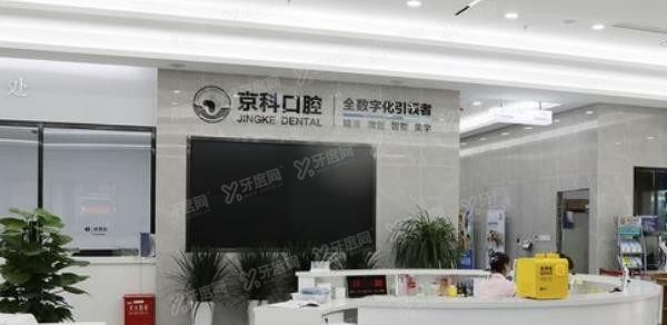沈阳京科口腔.jpg