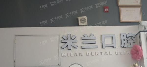 沈阳米兰口腔.jpg