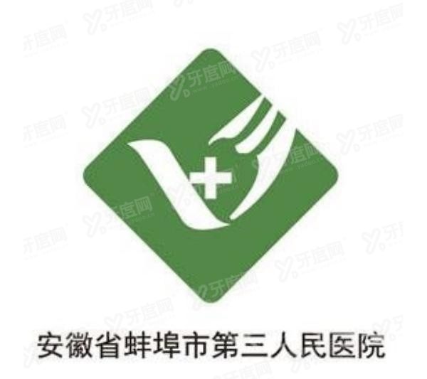 蚌埠市第三人民医院口腔科收费标准是多少www.yadoo.cn