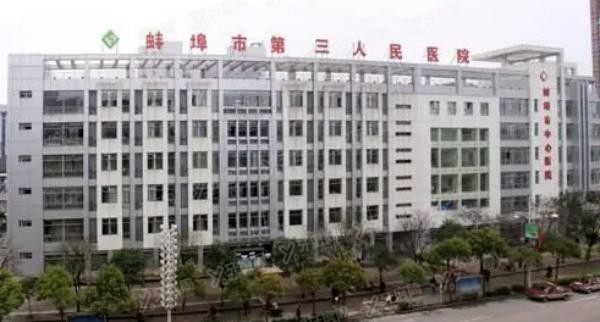 蚌埠市第三人民医院口腔科收费标准是多少www.yadoo.cn
