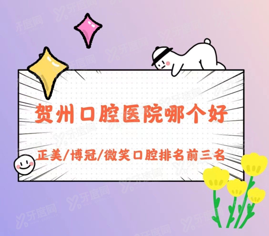 贺州口腔医院哪个好m.yadoo.cn