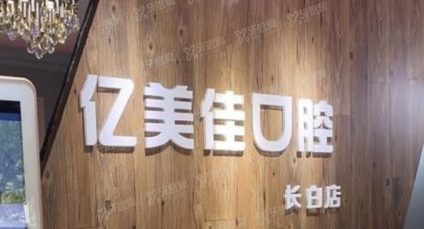 沈阳亿美佳口腔.jpg