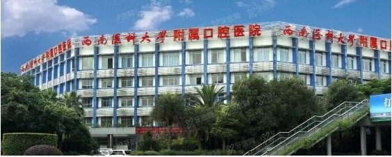 西南医科大学口腔医学院附属口腔医院价格表：含种牙/矫正/补牙收费标准www.yadoo.cn