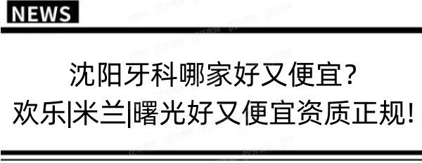 沈阳牙科哪家好又便宜.jpg