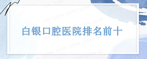 白银口腔医院排名前十m.yadoo.cn