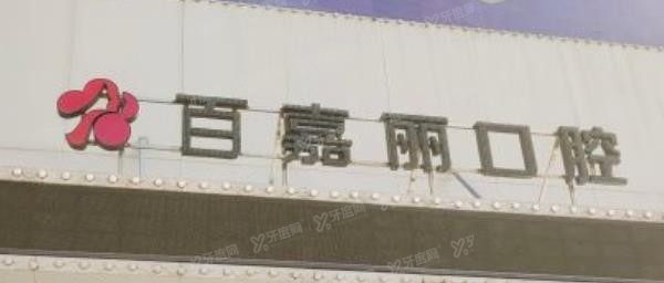 沈阳百嘉丽口腔.jpg