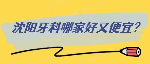 沈阳牙科哪家好又便宜？欢乐|米兰|曙光好又便宜,资质正规!.jpg.www.yadoo.cn