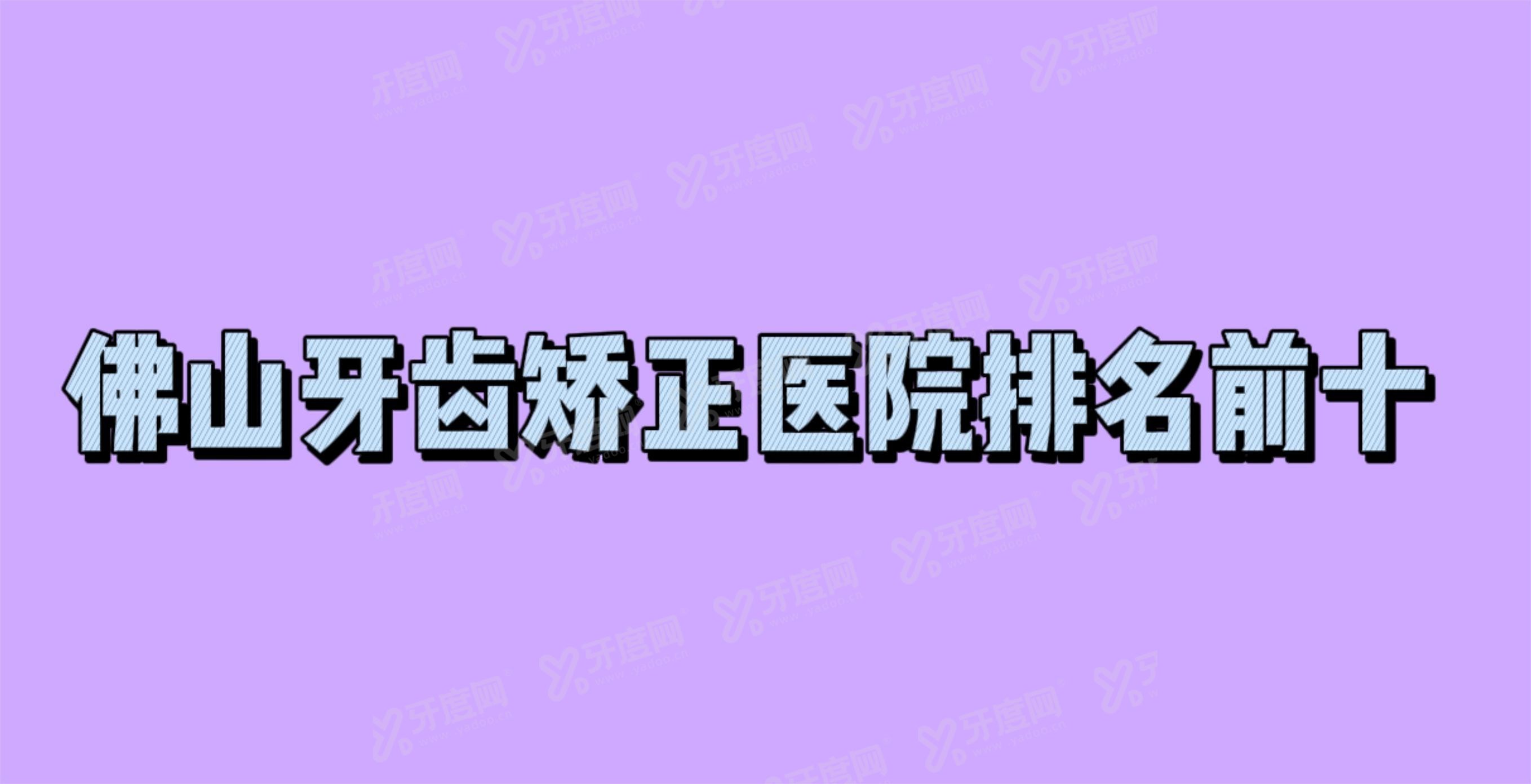 佛山牙齿矫正医院排名前十m.y 