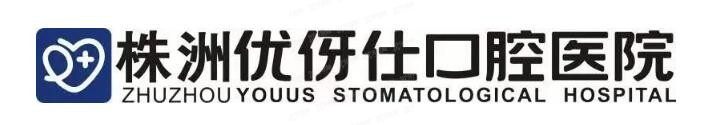 株洲优伢仕口腔医院怎么样？不仅资质高实力强还便宜，附价目表和医生介绍www.yadoo.com