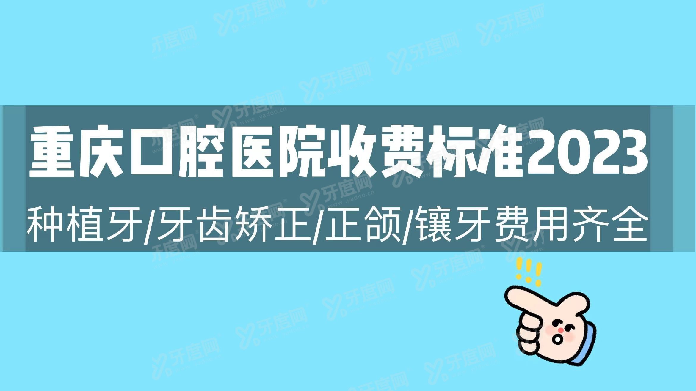 重庆口腔医院收费标准2024www.yadoo.cn