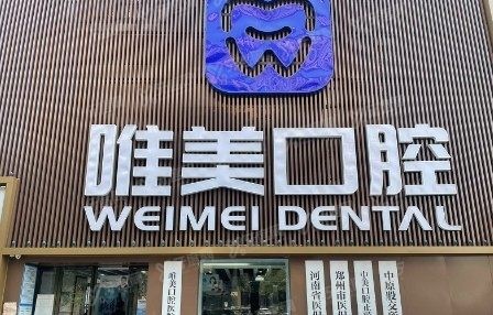 郑州唯美口腔医院怎么样?牙友说既正规靠谱且看牙技术也好价格不贵 - 牙度网