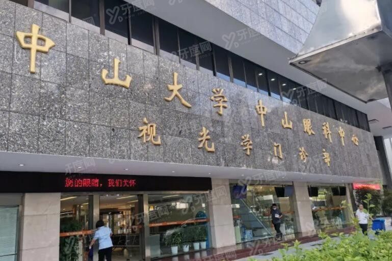 中大学中山眼科中心价格表 中大学中山眼科中心价格表