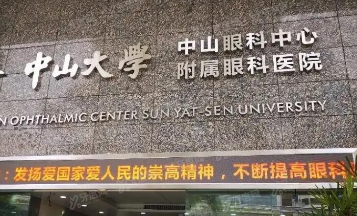 中大学中山眼科中心近视眼手术多少钱 中大学中山眼科中心近视眼手术多少钱