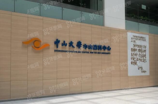 中大学中山眼科中心价格表 中大学中山眼科中心价格表