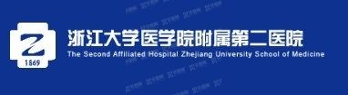 浙江大学医学院附属第二医院收费标准www.yadoo.cn