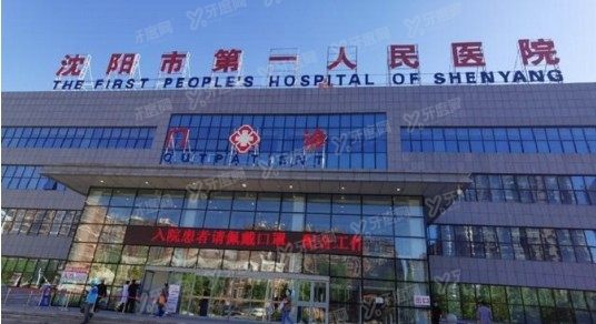 沈阳市第一人民医院口腔科收费标准www.yadoo.cn