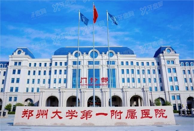 郑州大学第一附属医院口腔科种植牙价格表www.yadoo.cn