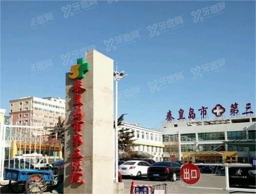 秦皇岛市第三医院口腔科收费标准www.yadoo.cn