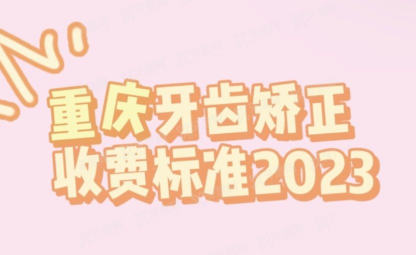 重庆牙齿矫正收费标准www.yadoo.cn.jpg
