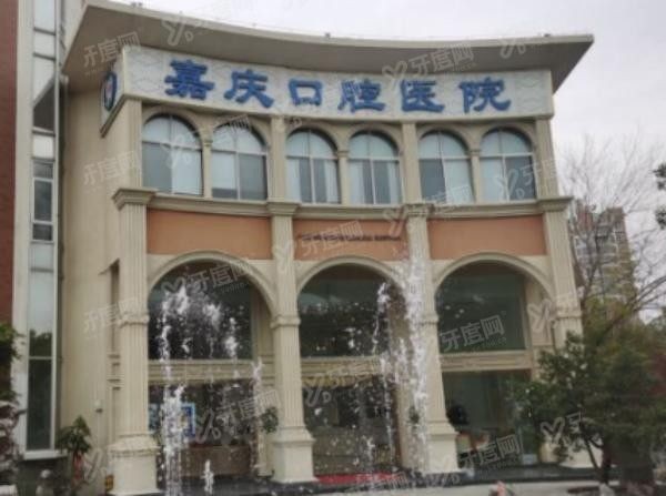 昆山嘉庆口腔医院怎么样？https://www.yadoo.cn/