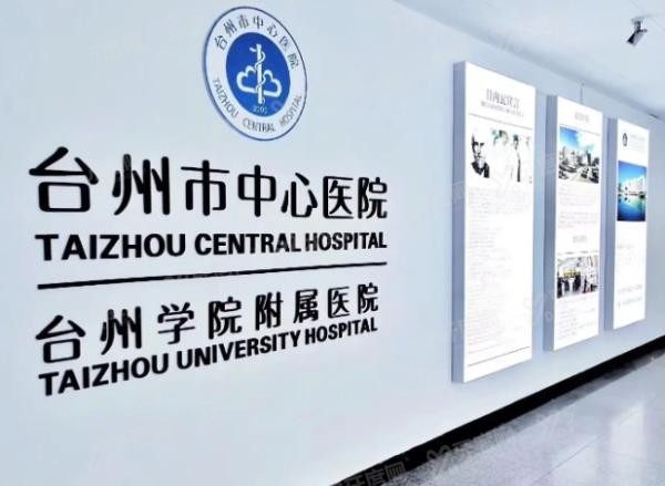 台州市中心医院口腔科收费标准www.yadoo.cn