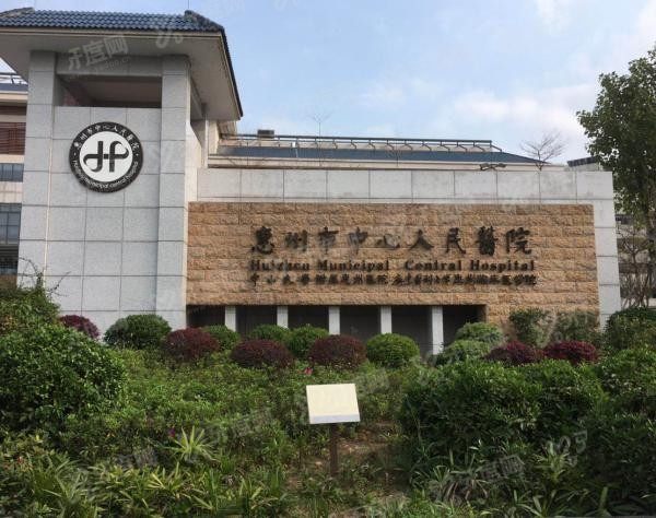 惠州市中心人民医院口腔科怎么样m.yadoo.cn