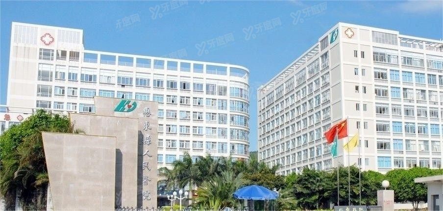 惠东县人民医院口腔科价目表m.yadoo.cn