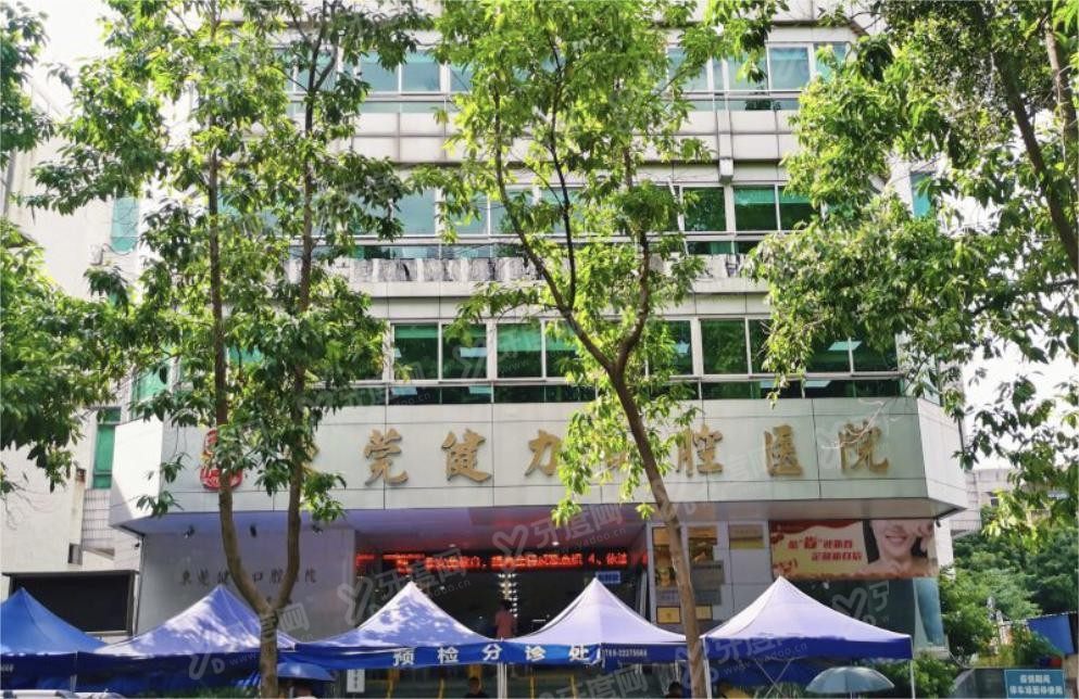 东莞健力口腔医院怎么样m.yadoo.cn