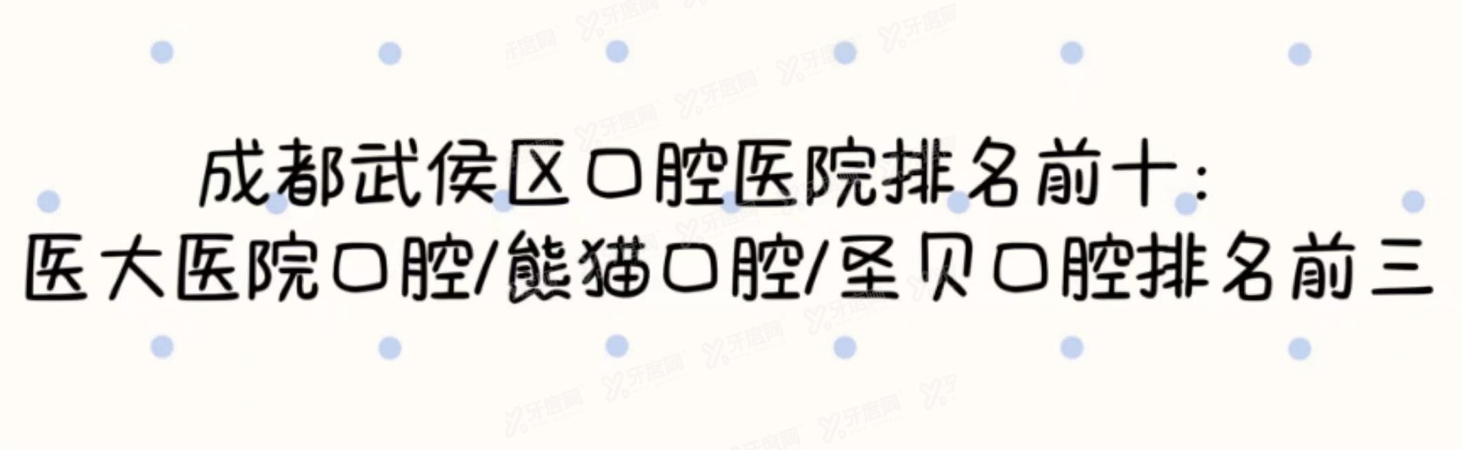 成都武侯区口腔医院排名前十www.yadoo.cn