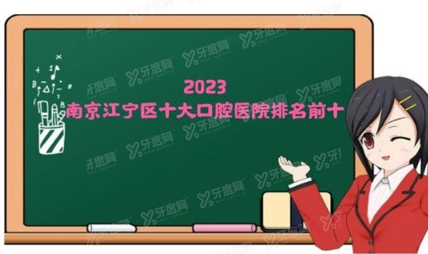 南京江宁区口腔医院排名前十https://www.yadoo.cn/