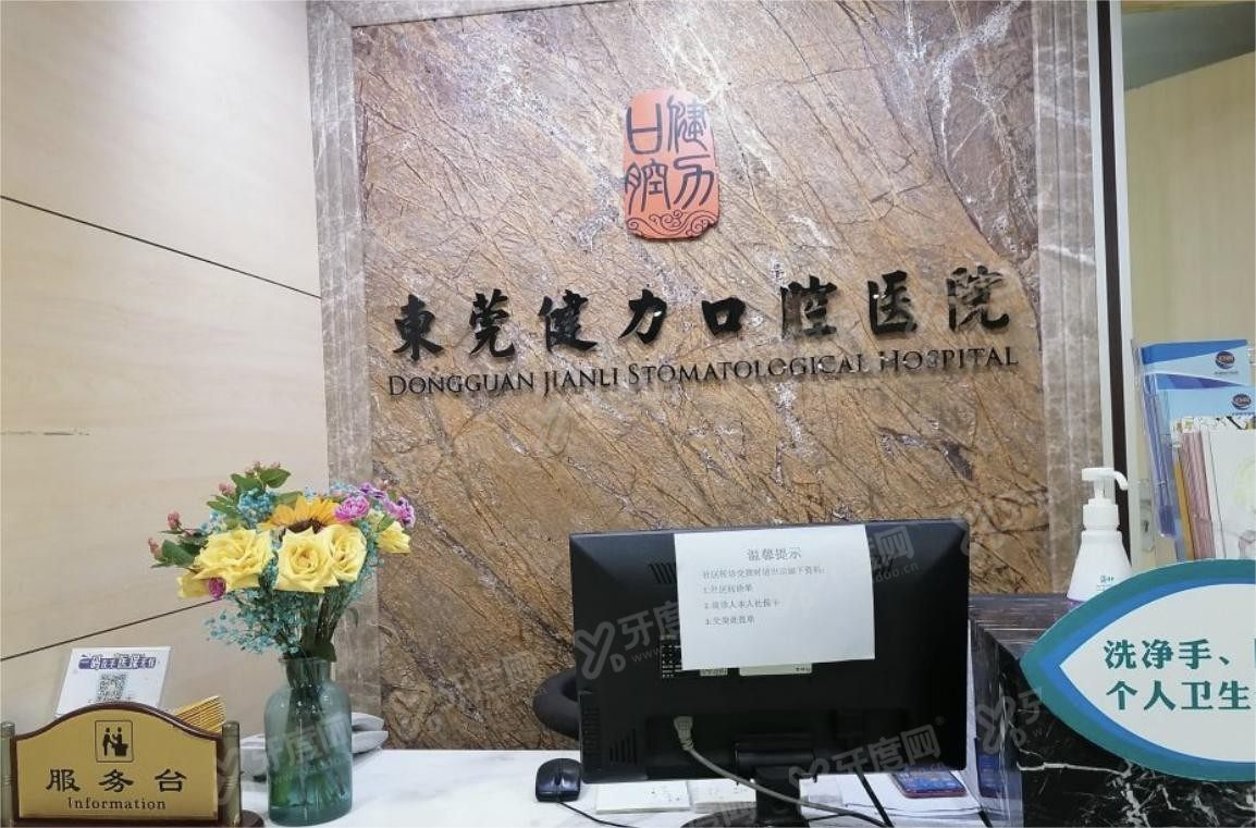 东莞健力口腔医院怎么样m.yadoo.cn