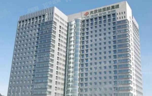 大庆油田总医院口腔科收费标准www.yadoo.cn