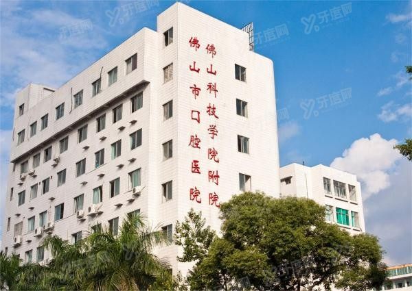 佛山市口腔医院怎么样m.yadoo.cn