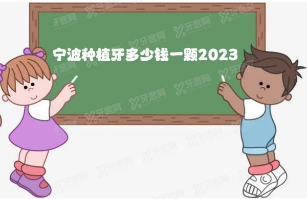 宁波种植牙多少钱一颗2023年www.yadoo.cn