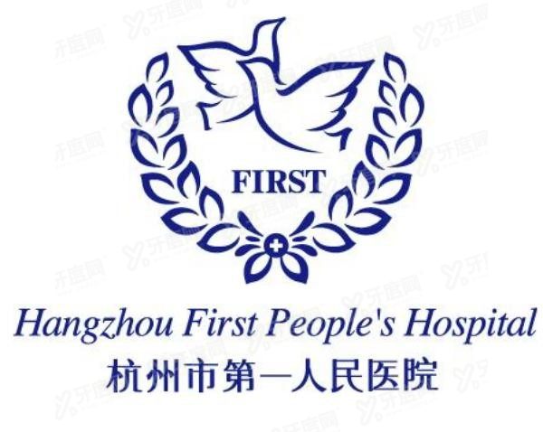 杭州市第一人民医院口腔科怎么样www.yadoo.cn