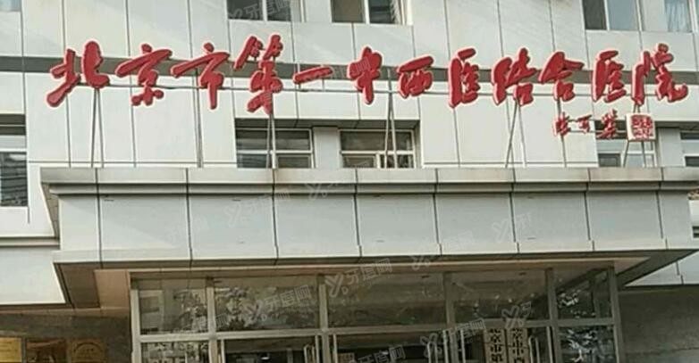 北京市第一中西医结合医院口腔科收费贵吗