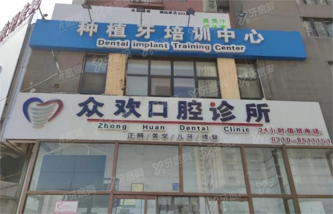 邯郸众欢口腔医院www.yadoo.cn