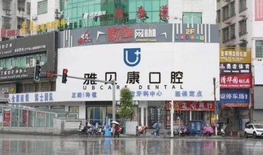 岳阳种植牙口腔医院排名前十：平江致远/雅贝康/华容优伢仕口腔排名前三www.yadoo.cn