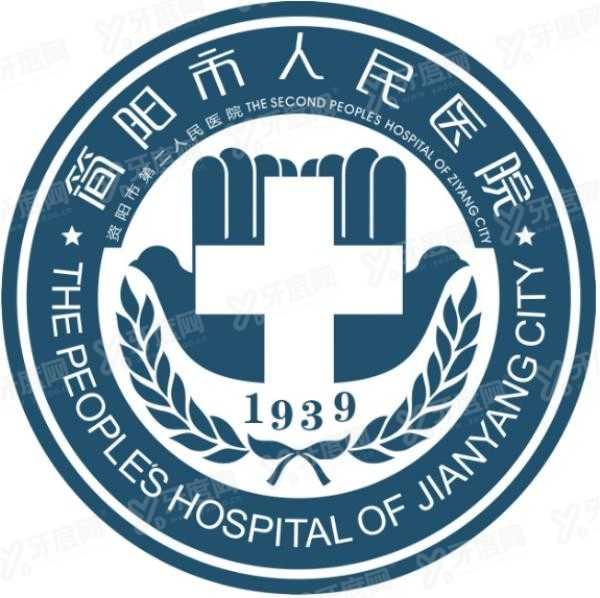 成都简阳市人民医院口腔科价格表www.yadoo.cn