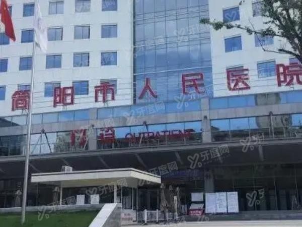 成都简阳市人民医院口腔科价格表www.yadoo.cn