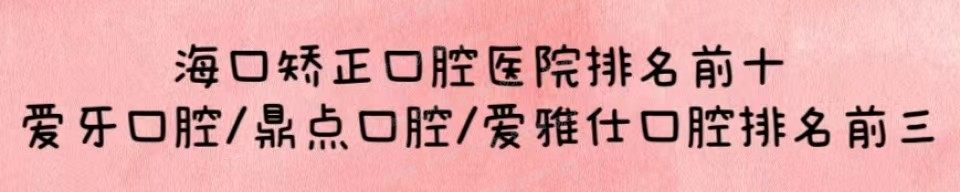 海口矫正口腔医院排名前十www.yadoo.cn