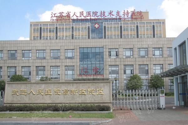 常州市武进人民医院口腔科收费标准www.yadoo.cn