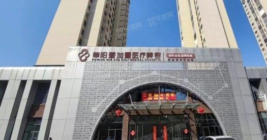 阜阳壹加壹口腔医院价格表：种植牙5600元起/颗|牙齿矫正4800元起www.yadoo.cn