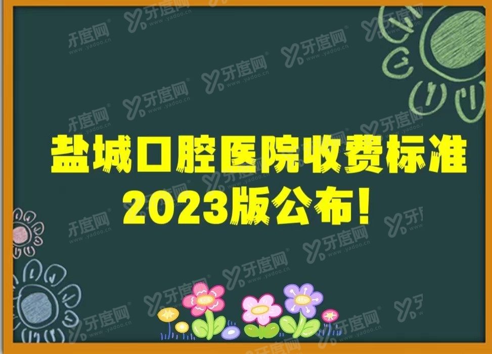 盐城口腔医院收费标准www.yadoo.cn