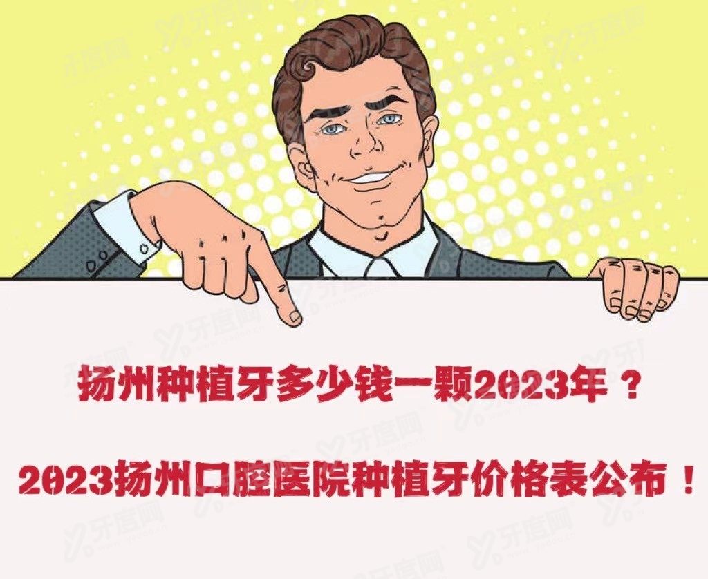 扬州种植牙多少钱一颗2023年www.yadoo.cn