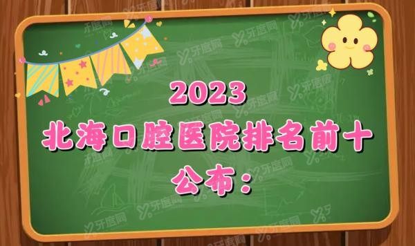 北海口腔医院排名前十www.yadoo.cn
